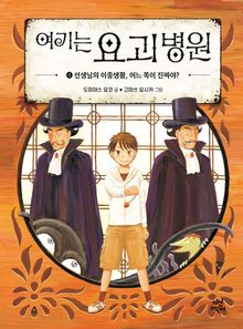 여기는 요괴 병원 4