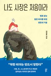 나도 사장은 처음이라 표지 이미지