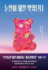 눈알이 제일 맛있단다 표지 이미지