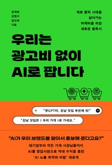 우리는 광고비 없이 AI로 팝니다