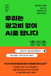 우리는 광고비 없이 AI로 팝니다