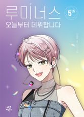 루미너스 오늘부터 데뷔합니다 5 표지 이미지