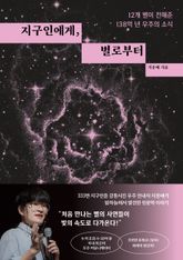 지구인에게, 별로부터 표지 이미지