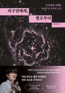 지구인에게, 별로부터