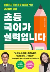 초등 국어가 실력입니다 표지 이미지