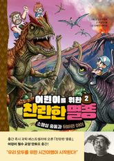 어린이를 위한 찬란한 멸종 2 표지 이미지