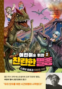 어린이를 위한 찬란한 멸종 2