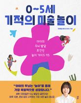 0~5세 기적의 미술 놀이 표지 이미지