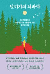 달리기의 뇌과학 표지 이미지