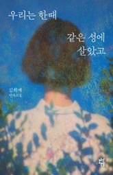 우리는 한때 같은 성에 살았고 표지 이미지