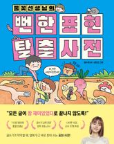 풀꽃선생님의 뻔한 표현 탈출 사전 표지 이미지
