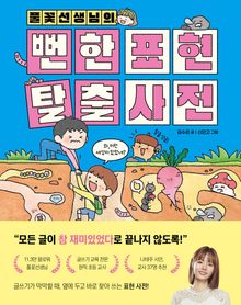 풀꽃선생님의 뻔한 표현 탈출 사전