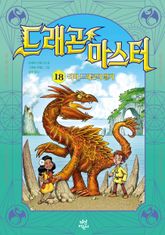 드래곤 마스터 18 표지 이미지