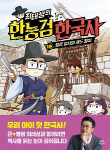 최태성의 한능검 한국사 12