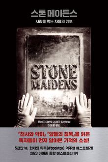 스톤 메이든슨