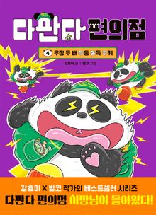 다판다 편의점 4