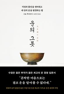 운의 그릇