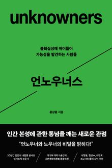 언노우너스