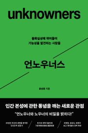 언노우너스