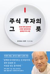 주식 투자의 그릇 표지 이미지