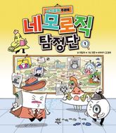 네모 로직 탐정단 1 표지 이미지