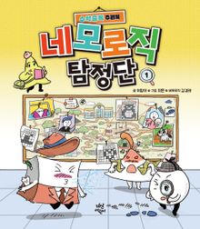 네모 로직 탐정단 1