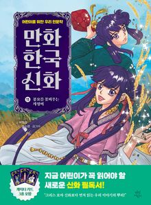 만화 한국 신화 11권