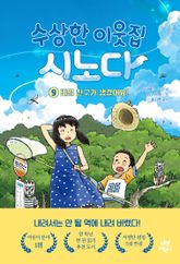 수상한 이웃집 시노다 9 표지 이미지