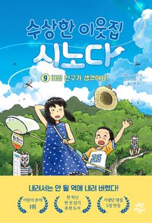 수상한 이웃집 시노다 9
