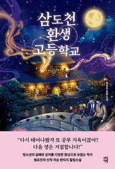 삼도천 환생 고등학교 표지 이미지