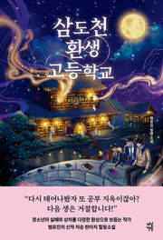 삼도천 환생 고등학교