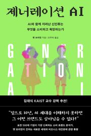 제너레이션 AI