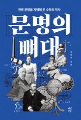 문명의 뼈대 표지 이미지