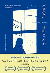 푸른빛이 내리는 시간 표지 이미지