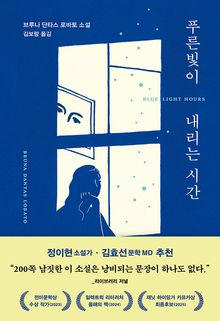 푸른빛이 내리는 시간