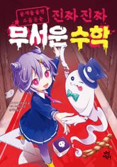 진짜 진짜 무서운 수학 표지 이미지
