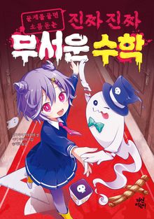 진짜 진짜 무서운 수학