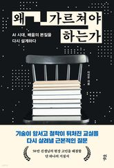 왜 가르쳐야 하는가 표지 이미지