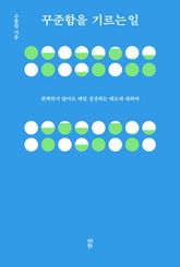 꾸준함을 기르는 일 표지 이미지