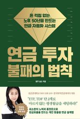 연금 투자 불패의 법칙 표지 이미지