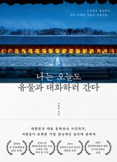 나는 오늘도 유물과 대화하러 간다 표지 이미지