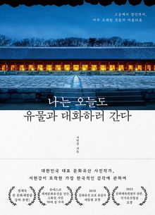 나는 오늘도 유물과 대화하러 간다