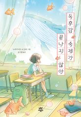 독후감 숙제가 끝나지 않아 표지 이미지