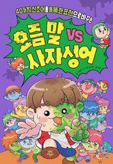 요즘 말 vs 사자성어 표지 이미지