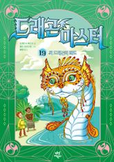드래곤 마스터 19 표지 이미지