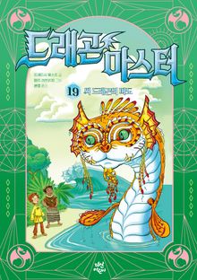 드래곤 마스터 19