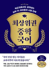 최상위권 중학 국어 표지 이미지