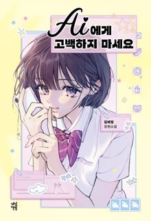 AI에게 고백하지 마세요