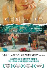 에티의 여름 표지 이미지