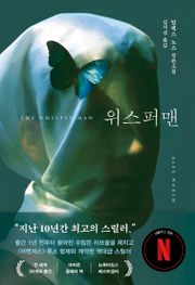 위스퍼맨